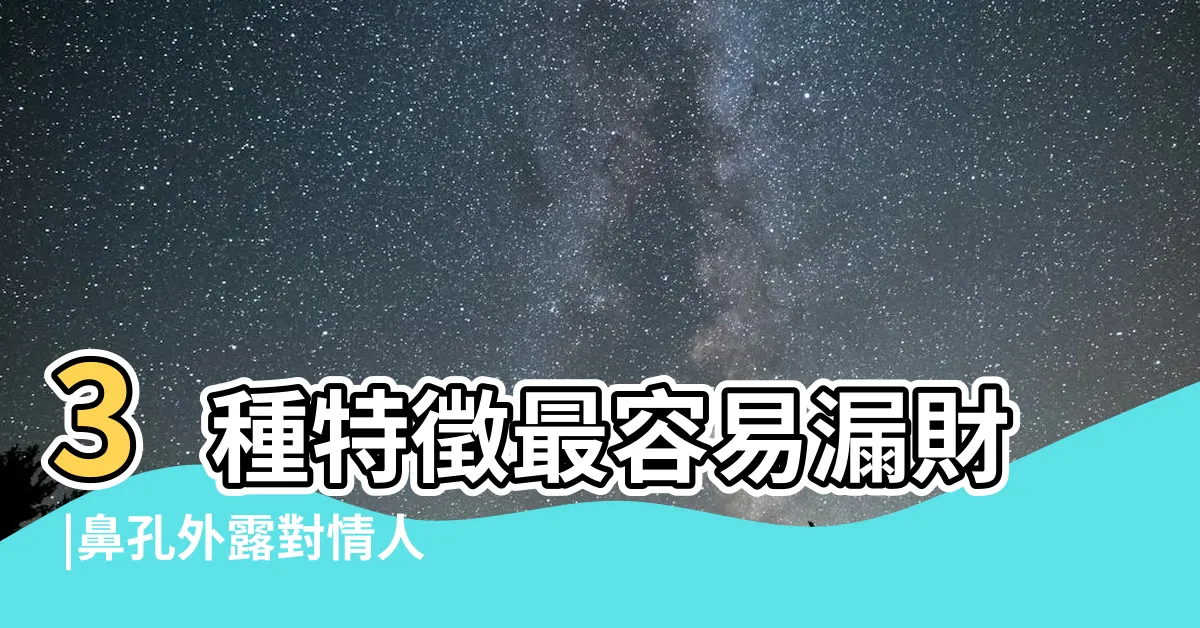 【鼻孔大 漏財】3種特徵最容易漏財 |鼻孔外露對情人 |投資虧蝕鼻孔外露對情人特別 |