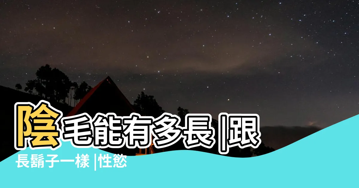 【陰毛超多】陰毛能有多長 |跟長鬍子一樣 |性慾越強 |