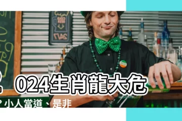 【2024生肖龍】2024生肖龍大危機？小人當道、是非纏身！
