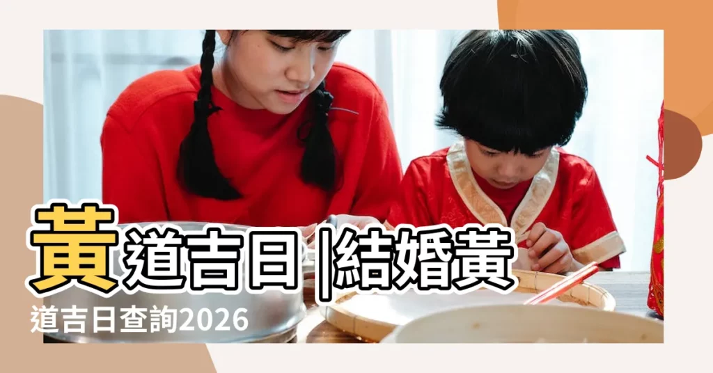 黃道吉日 |結婚黃道吉日查詢2026 |2023年10月3日是結婚吉日嗎 |【十六年十月三號結婚】