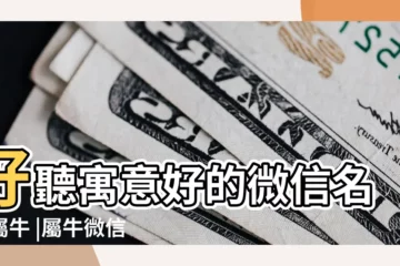 【屬牛的起什麼微信名字好聽】好聽寓意好的微信名字屬牛 |屬牛微信旺財旺運名字 |屬牛的起什麼名字 |
