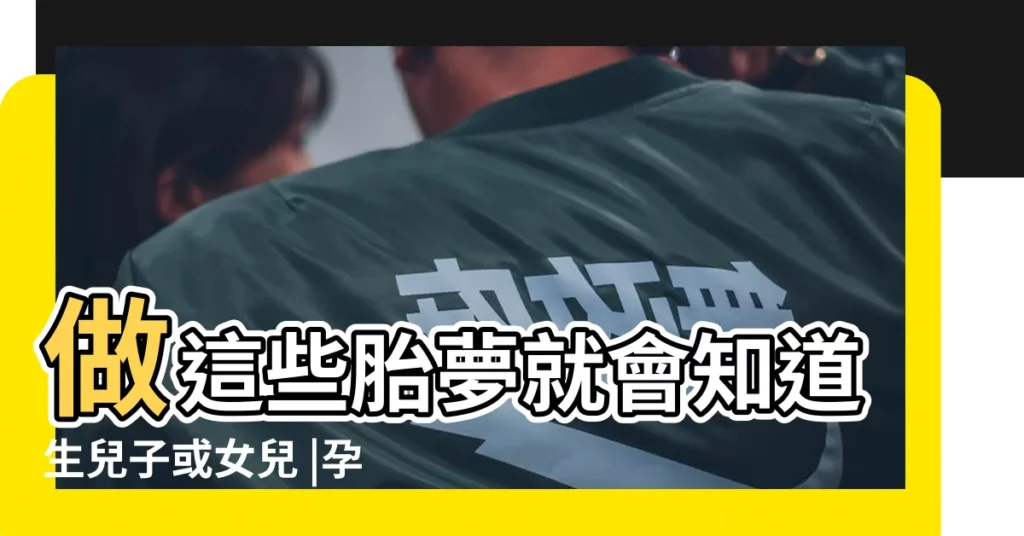 做這些胎夢就會知道生兒子或女兒 |孕婦夢見葡萄有什麼預兆 |孕婦夢見葡萄意味著什麼 |【夢見葡萄是胎夢嗎】