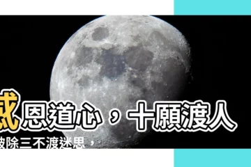 【一貫道三不渡】感恩道心，十願渡人：破除三不渡迷思，開啟一貫道修行之路