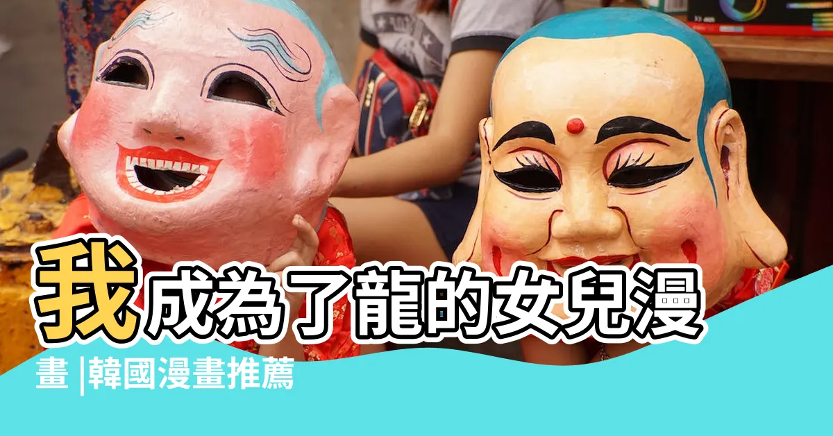 【成為老虎的女兒漫畫】我成為了龍的女兒漫畫 |韓國漫畫推薦心得 |竟是女兒北一女老師 |