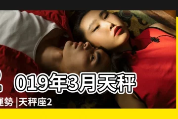 【2019年天秤座3月考試運】2019年3月天秤座運勢 |天秤座2019年3月運勢工作方面得心應手 |12星座2019年3月運勢 |