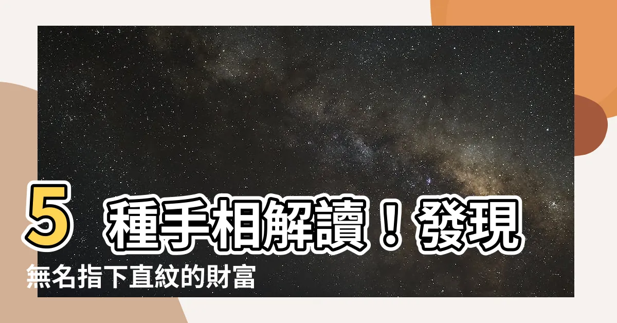 【無名指下直紋】5種手相解讀！發現無名指下直紋的財富秘密！