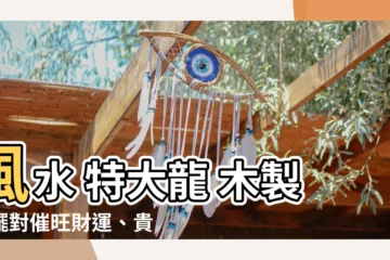 【風水 特大 龍 木製】風水 特大龍 木製！擺對催旺財運、貴人、事業！