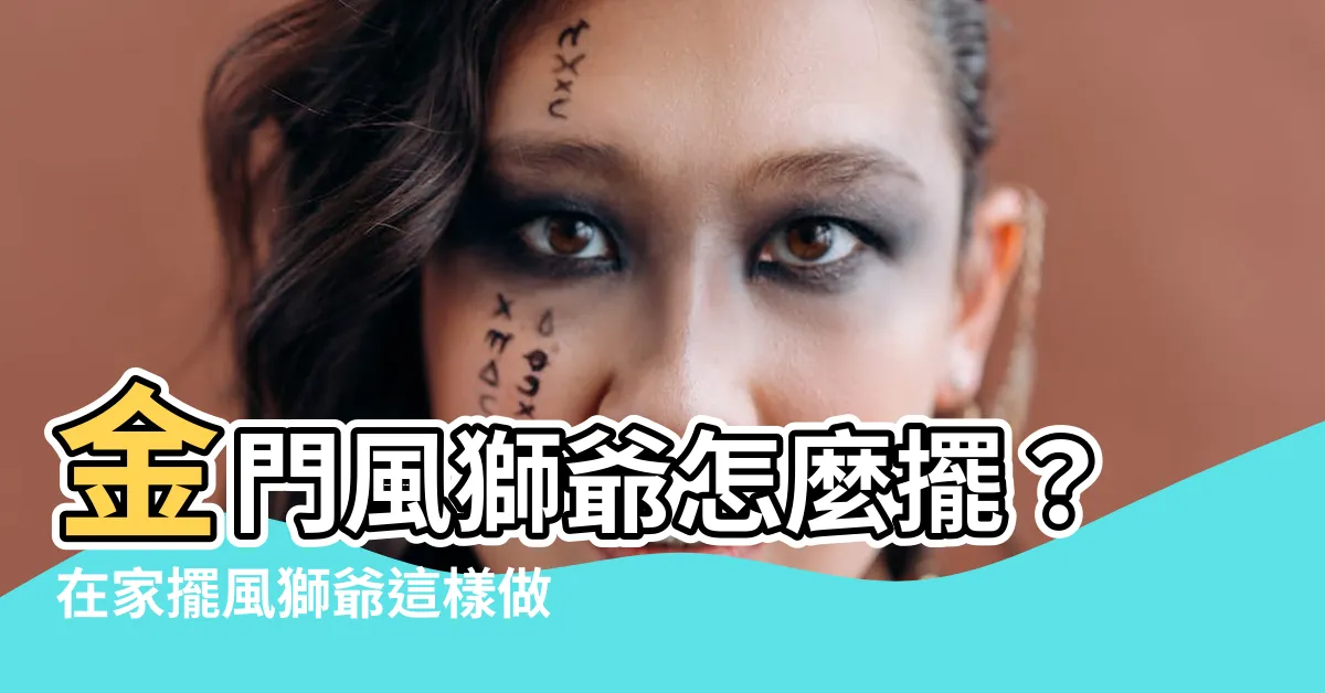 【金門風獅爺怎麼擺】金門風獅爺怎麼擺？在家擺風獅爺這樣做，好運擋都擋不住！