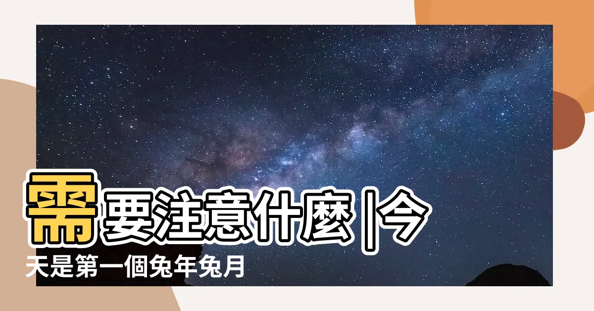 【卯年卯月】需要注意什麼 |今天是第一個兔年兔月兔日 |雙卯相見 |