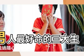【生活過得隨心所欲的屬相男】男人最好命的三大生肖能過隨心所欲的理想生活 |男人最好命的三大生肖能過隨心所欲的理想生活 |能把生活過得很好 |