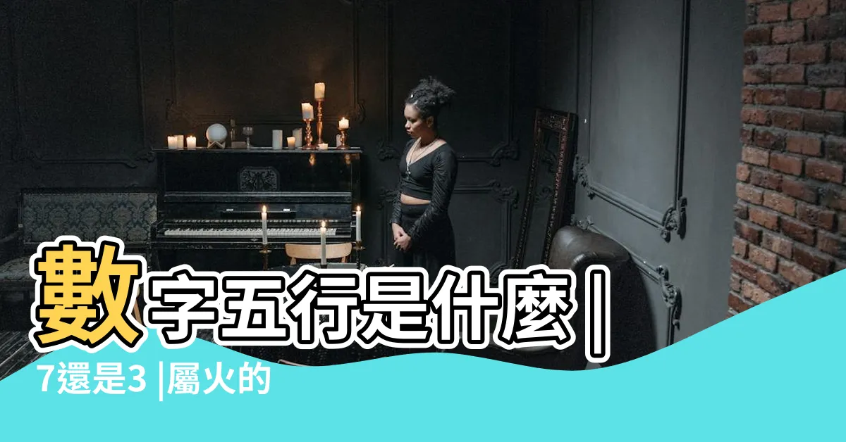 【火 數字】數字五行是什麼 |7還是3 |屬火的數字 |