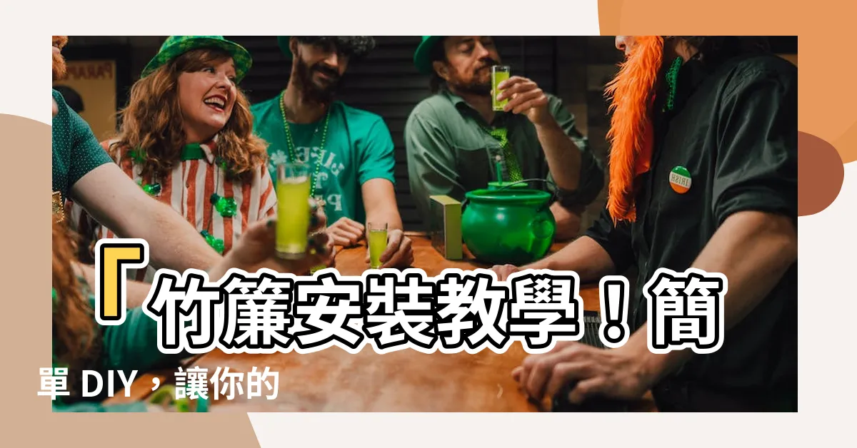 【竹簾安裝】「竹簾安裝教學！簡單 DIY，讓你的家與大自然更接近」