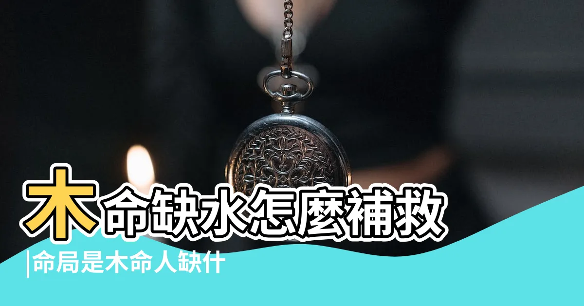 【木命缺水】木命缺水怎麼補救 |命局是木命人缺什麼 |木命缺水怎麼辦 |
