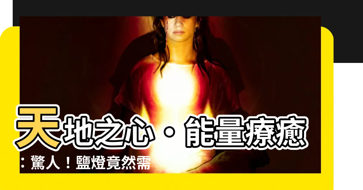 【鹽燈需要淨化嗎】天地之心·能量療癒：驚人！鹽燈竟然需要淨化，拯救你的家庭運勢
