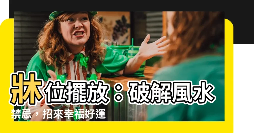 【牀 擺放位置】牀位擺放：破解風水禁忌，招來幸福好運！