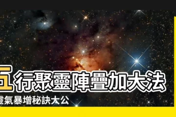【五行聚靈陣】五行聚靈陣疊加大法！靈氣暴增秘訣大公開！