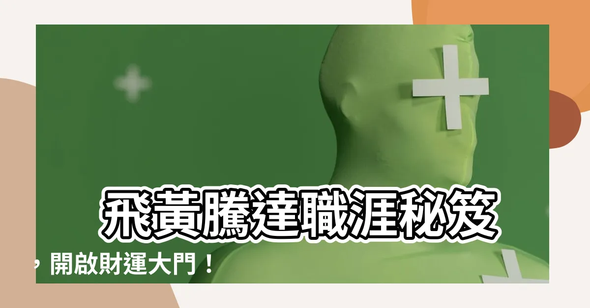 【飛黃騰達】 飛黃騰達職涯秘笈，開啟財運大門！