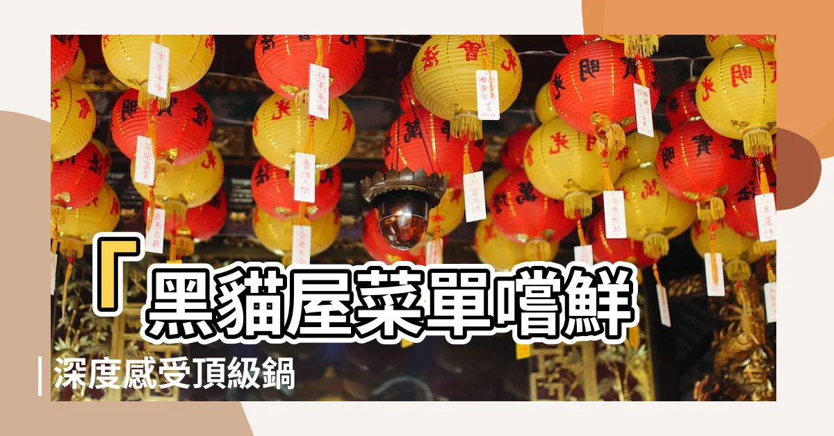 【黑貓屋】「黑貓屋菜單嚐鮮 | 深度感受頂級鍋物之美」
