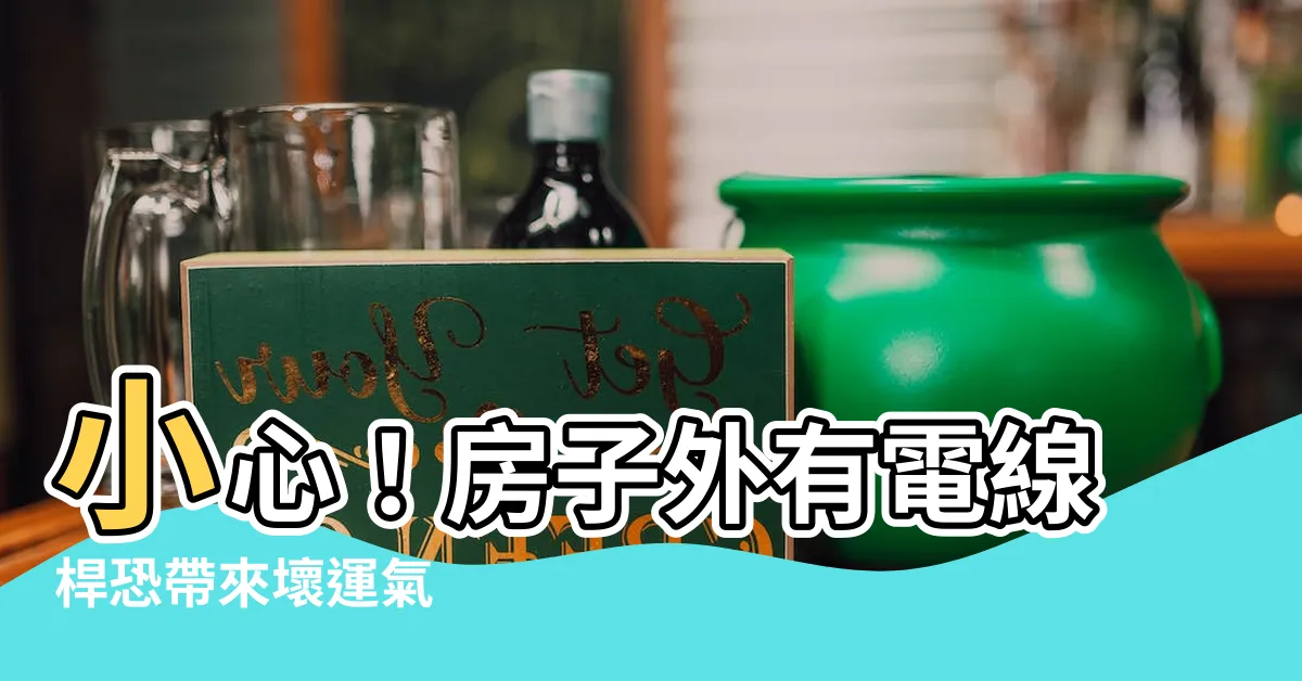 【房子外有電線桿】小心！房子外有電線桿恐帶來壞運氣