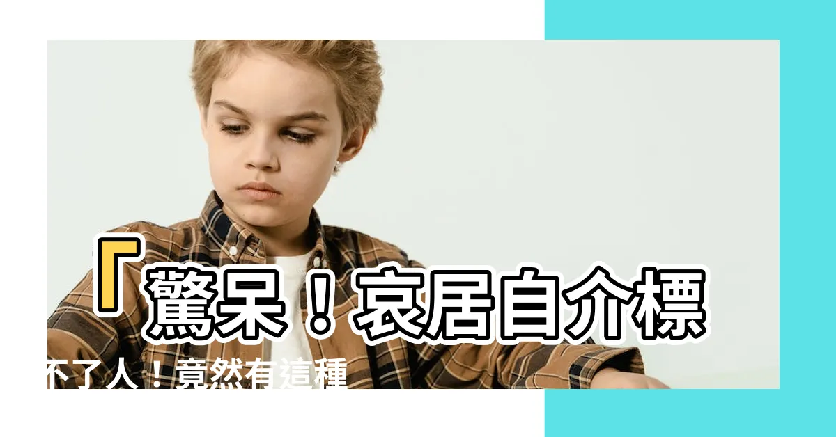【哀居自介標不了人】「驚呆！哀居自介標不了人！竟然有這種超強解決方法！」