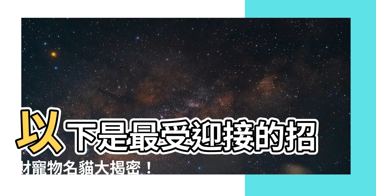 【招財寵物名貓】以下是最受迎接的招財寵物名貓大揭密！