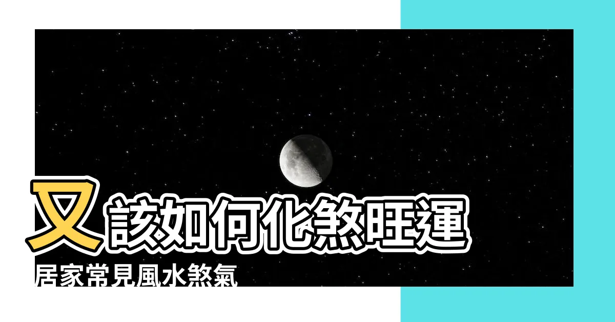 【門對門化解】又該如何化煞旺運 |居家常見風水煞氣 |門對門影響健康及家庭和睦簡單幾招化解門沖煞 |