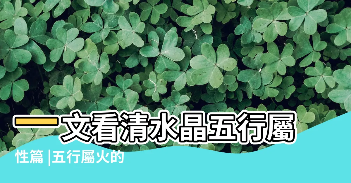 【屬火的水晶】一文看清水晶五行屬性篇 |五行屬火的玉石及水晶 |水晶五行分類表 |