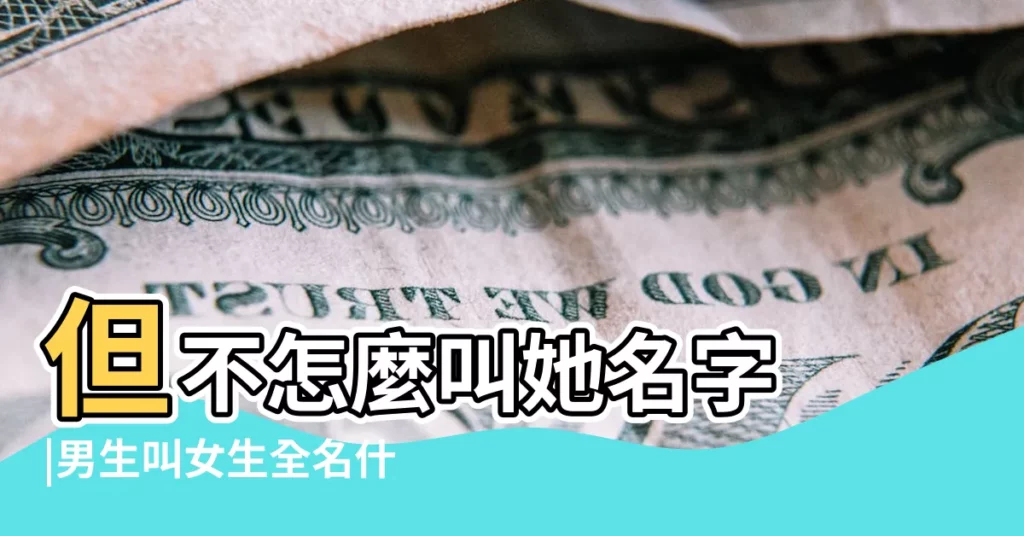 但不怎麼叫她名字 |男生叫女生全名什麼意思 |搜索結果 |【男生叫不出女生的名字叫什麼】