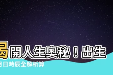 【出生年月日時辰算命】揭開人生奧秘！出生年月日時辰全解析算命