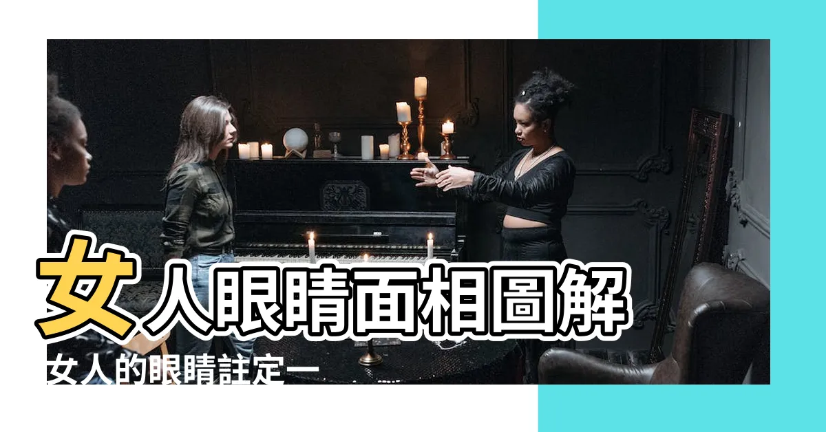 【眼睛 面相 女】女人眼睛面相圖解 |女人的眼睛註定一生運 |女人眼睛面相圖解大全 |