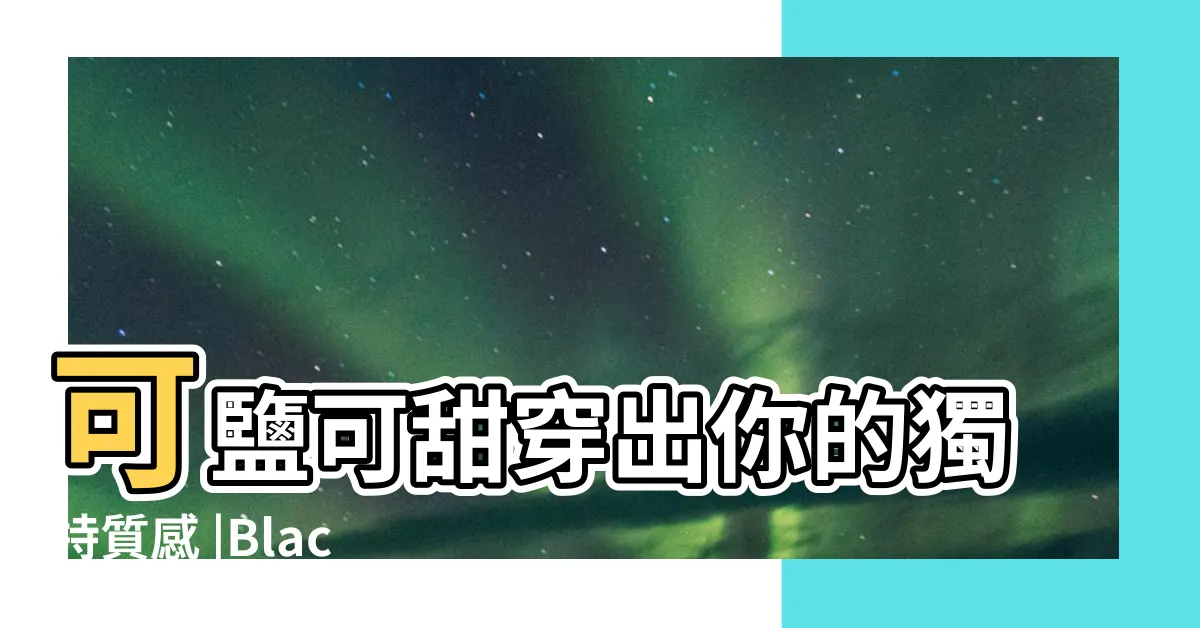 【黑色要配什麼顏色】可鹽可甜穿出你的獨特質感 |Black黑色系穿搭秘訣 |一個色相環 |