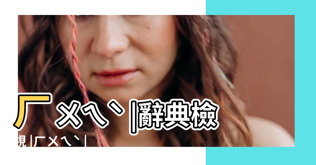 【諱 注音】ㄏㄨㄟˋ |辭典檢視 |ㄏㄨㄟˋ |