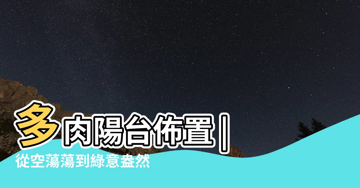 【多肉陽台佈置】多肉陽台佈置 | 從空蕩蕩到綠意盎然的進化之路