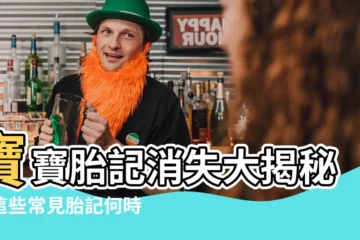 【胎記消失】寶寶胎記消失大揭秘！這些常見胎記何時會消失？3種胎記要注意！
