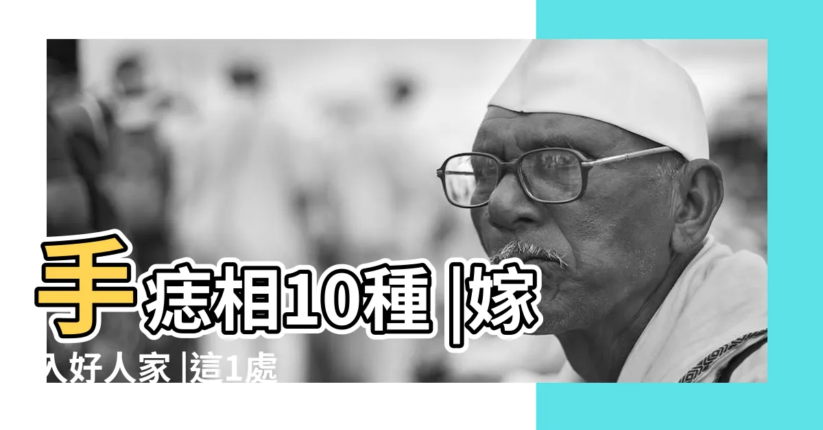 【手的痣代表意義】手痣相10種 |嫁入好人家 |這1處有痣大富大貴 |