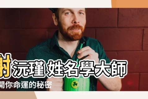【謝沅瑾】謝沅瑾 姓名學大師 揭開你命運的秘密