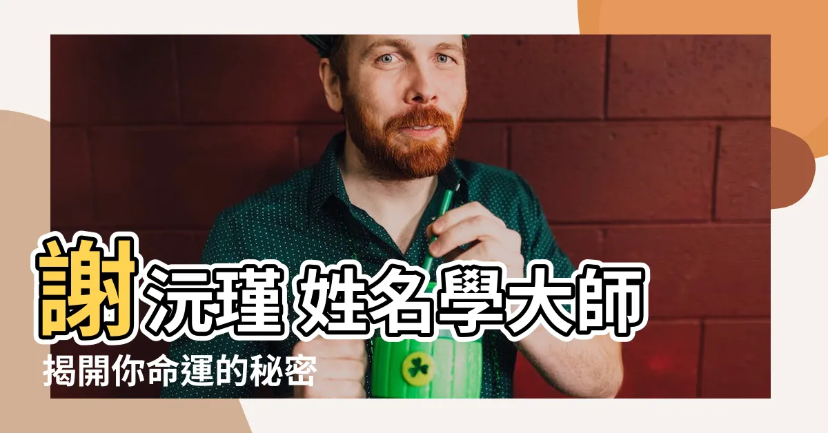 【謝沅瑾】謝沅瑾 姓名學大師 揭開你命運的秘密