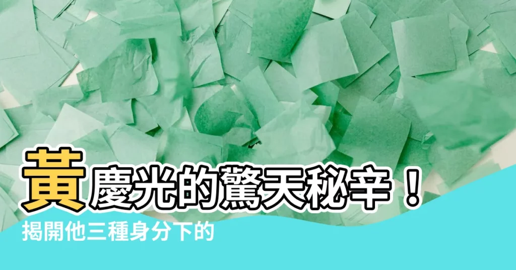 【黃慶光】黃慶光的驚天秘辛！揭開他三種身分下的不為人知面貌