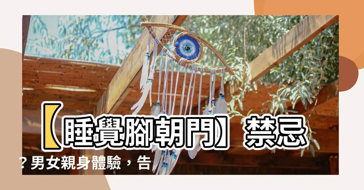 【睡覺腳朝門ptt】【睡覺腳朝門】禁忌？男女親身體驗，告訴你睡這樣會發生什麼？