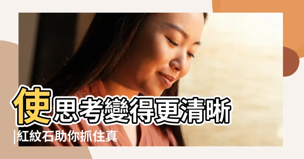 使思考變得更清晰 |紅紋石助你抓住真愛 |男的戴什麼水晶手鍊有助於催好桃花運 |【助感情助運物】