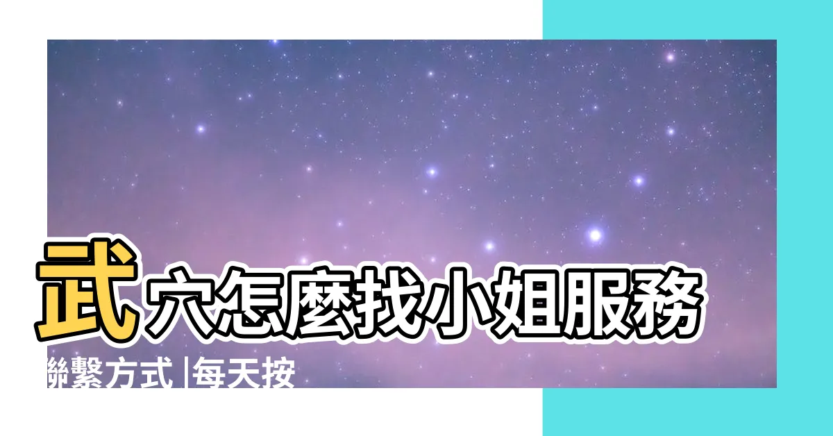 【美女穴】武穴怎麼找小姐服務聯繫方式 |每天按一按 |選妹網址yh787 |