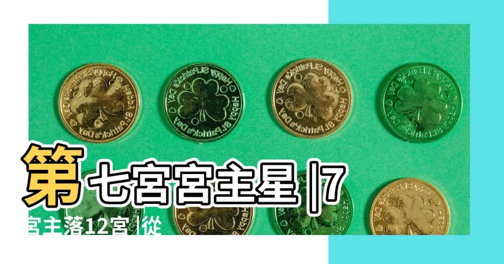 第七宮宮主星 |7宮主落12宮 |從7宮主星落宮看婚姻7宮主落入12宮 |【7宮主12宮主金星】