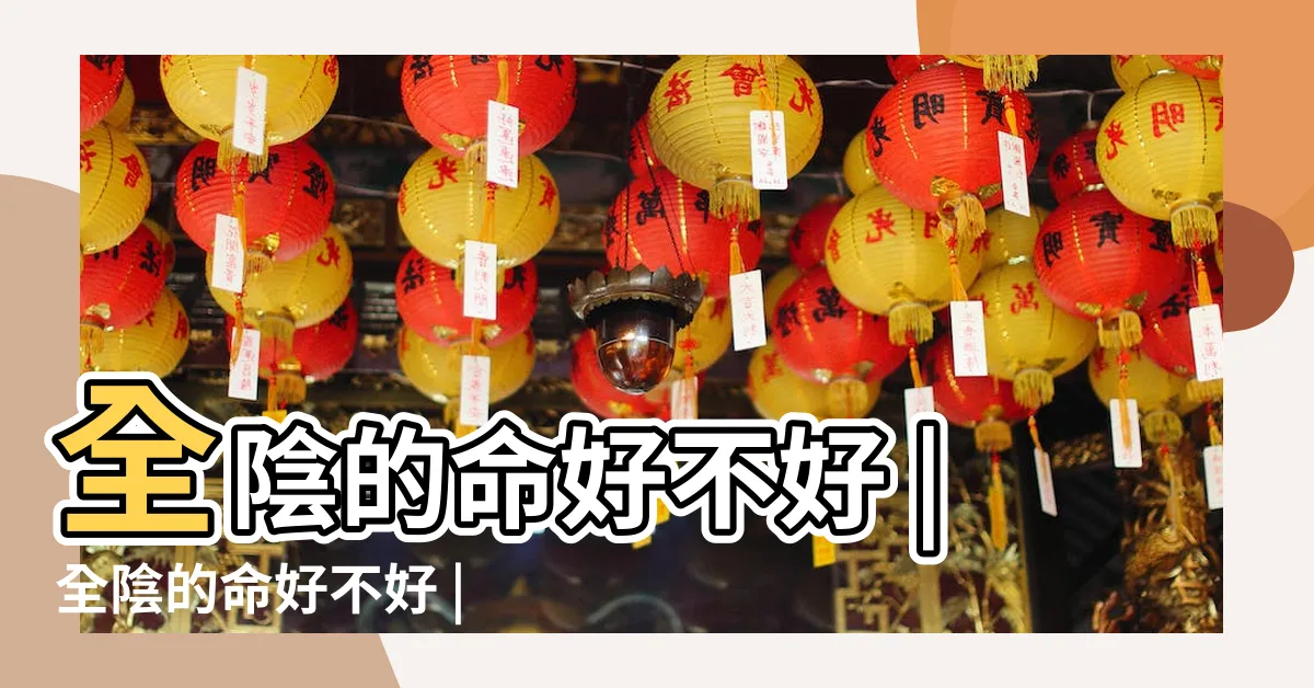 【全陰命格】全陰的命好不好 |全陰的命好不好 |會有什麼下場 |