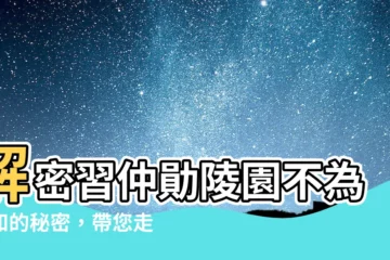 【習仲勛陵園】解密習仲勛陵園不為人知的秘密，帶您走進一代偉人的心靈世界
