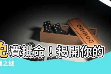 【批命】免費批命！揭開你的命運之謎