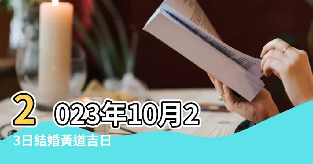 2023年10月23日結婚黃道吉日 |2017年10月3日黃曆查詢農曆多少是什麼日子結婚吉時 |2023年10月26日結婚黃道吉日 |【2017年10月23日結婚好不好】