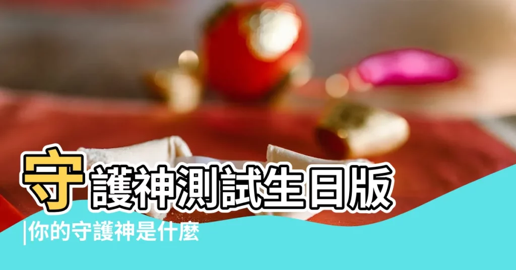 守護神測試生日版 |你的守護神是什麼動物 |哈利波特 |【守護神測試太】