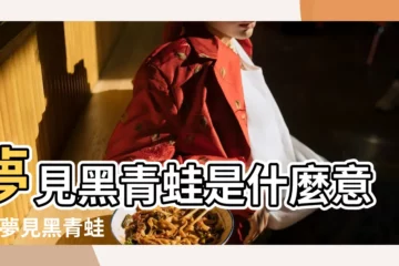 【夢見吃黑青蛙】夢見黑青蛙是什麼意思 |夢見黑青蛙 |夢見青蛙變黑是什麼意思 |