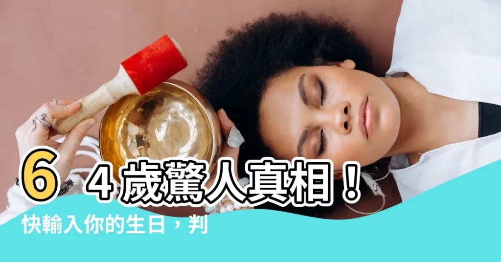 【64歲屬什麼】64 歲驚人真相！快輸入你的生日，判讀你的隱藏生肖！
