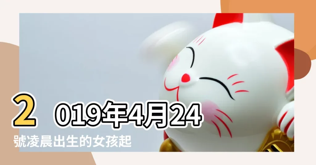 2019年4月24號凌晨出生的女孩起名字要注意什麼 |2019年4月16日凌晨出生的男孩適合什麼名字 |夜晚出生的男孩取名字 |【2019年凌晨生的孩子起什麼名字】